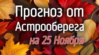 Лера Астрооберег, делает прогноз на 25 ноября. Смотреть сейчас!