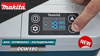 Makita DCW180 Аккумуляторный холодильник компрессорного типа с функцией подогрева | НОВИНКА 2022