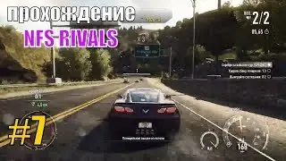 ПРОХОЖДЕНИЕ NFS RIVALS #7 / Нид фор спид Speed игра Недфорспид Смотреть гонки на пк