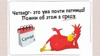 Прикол про четверг♻️ [Ольга Пак]