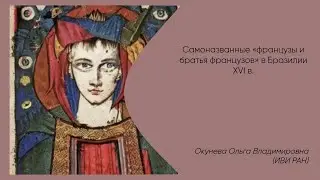 Самоназванные «французы и братья французов» в Бразилии XVI в.