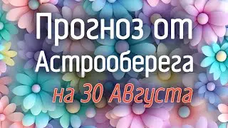Лера Астрооберег, делает прогноз на 30 августа. Смотреть сейчас!