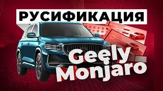 Русификация Geely Monjaro | модификация от ГК «Барс»