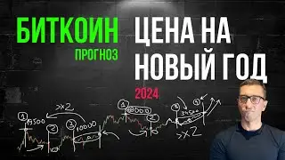 🔺 БИТКОИН 🔺 ЦЕНА НА НОВЫЙ ГОД 2024
