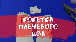 #10. Как смоделировать кокетку. Моделирование выкройки.✔️Основы дизайна.