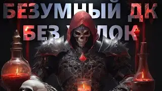 Безумная катка без хилок на ДК | Dungeonborne