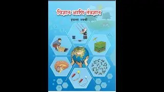 इयत्ता ९ वी विज्ञान आणि तंत्रज्ञान प्रकरण १० माहिती संप्रेषण तंत्रज्ञान : प्रगतीची नवी दिशा