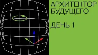 Конференция «Архитектор будущего». День 1