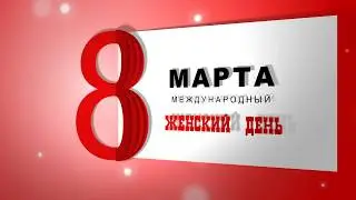 8 Марта - Международный Женский День - видео-открытка