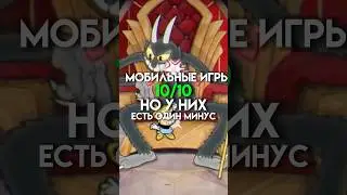 Мобильные игры 10/10 но у них есть один минус 
