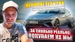 Обзор авто рынка Грузии. HYUNDAI ELANTRA цены с растаможкой. За сколько покупаем из Мы . Июль.2023