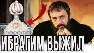 😱ИБРАГИМА ПАШУ НЕ КАЗНИЛИ(ДОКАЗАТЕЛЬСТВА)