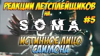 Реакции Летсплейщиков на истинное Лицо Саймона по игре SOMA ► Выпуск №5