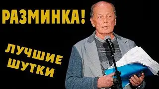 Михаил Задорнов. Разминка для мозга | Задорнов лучшие шутки @zadortv