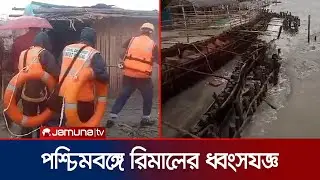 ভারতের পশ্চিমবঙ্গে রিমাল তাণ্ডব; উপড়ে গেছে গাছপালা, বৈদ্যুতিক খুঁটি | India Remal | Jamuna TV