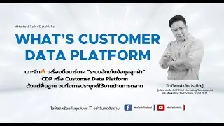 CDP - Customer Data Platform “ระบบจัดเก็บข้อมูลลูกค้า” ตั้งแต่พื้นฐาน สู่การใช้งานด้านการตลาด