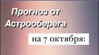 Лера Астрооберег, делает прогноз на 7 октября. Смотреть сейчас!