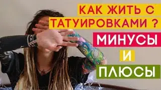 Как я живу с тату? Как изменилась моя жизнь!? Все минусы татуировок.