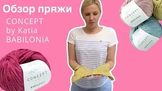 Обзор пряжи Katia concept Babilonia