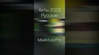 Хиты 2023 Русские #музыка2023 #russianmusic