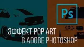 Эффект Pop Art. Как сделать фото с эффектом Pop Art в Adobe Photoshop?