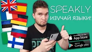 Обзор Speakly - Приложение для изучения иностранных языков!