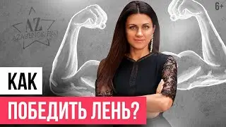 Как побороть лень и начать действовать? 4 метода борьбы с ленью // 6+