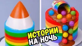 ИСТОРИИ С ТОРТАМИ НА НОЧЬ #281 Истории от Натали