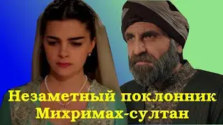 Как 50-летний Синан влюбился в 17-летнюю Михримах