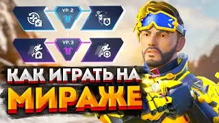 Гайд: Мираж / Как играть на Мираже в Apex Legends / Перки, фишки и советы