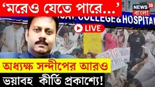 R G Kar Hospital News LIVE | ‘মরেও যেতে পারে...’ অধ্যক্ষ সন্দীপের আরও ভয়াবহ  কীর্তি প্রকাশ্যে!|