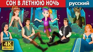 СОН В ЛЕТНЮЮ НОЧЬ | A Midsummer Nights Dream in Russian | русский сказки