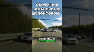 Обочечник становится спонсором! #drongogo #дорожныевойны