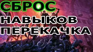 🔴КАК СБРОСИТЬ НАВЫКИ|ПЕРЕОБУЧЕНИЕ ПЕРСОНАЖА|ЕСЛИ НЕПРАВИЛЬНО ВКАЧАЛСЯ|СБРОС СКИЛОВ|ГАЙД