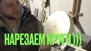 Ровный круг из Доски .НАРЕЗАЕМ КРУГИ .