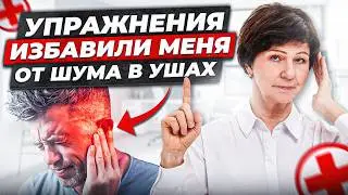 Регулярные упражнения от шума в ушах наконец мне помогли! История пациента