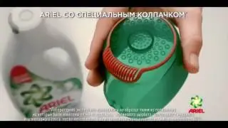 Музыка из рекламы Жидкий порошок Ariel - Превосходное удаление пятен с 1-й стирки (2016)