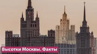 Восемь высоток Москвы: неизвестные факты и истории о самых известных зданиях города