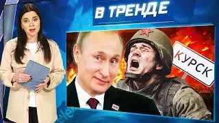 ПУТИН СДАЛ КУРСКУЮ ОБЛАСТЬ! Ситуация в самолете! СВО ПРОТИВ РОССИЯН! Торецк | В ТРЕНДЕ