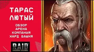 ТАРАС ЛЮТЫЙ / АРЕНА / ТРУДНАЯ КОМПАНИЯ / ТРУДНАЯ БАШНЯ / RAID: Shadow Legends  