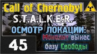 СТАЛКЕР - Call of Chernobyl - #45 [Монолит вынес базу Свободы]