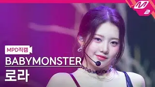 [MPD직캠] 베이비몬스터 로라 직캠 4K 'SHEESH' (BABYMONSTER RORA FanCam) | @MCOUNTDOWN_2024.4.18
