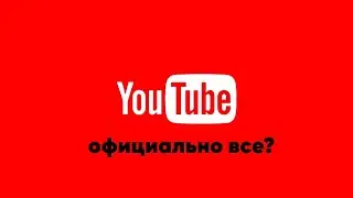 Ютуб - все?