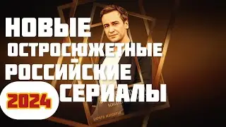 ТОП 5 Новые Российские сериалы!#20   Смотрятся на одном дыхание!