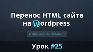 Разработка сайта с нуля. Перенос HTML сайта на WordPress. Выводим цикл записей. Урок #25.