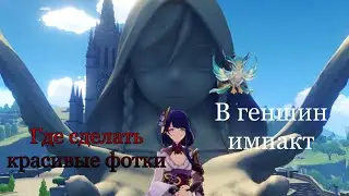 Красивый фото в геншин импакт// Genshin Impact 2023// Иви66