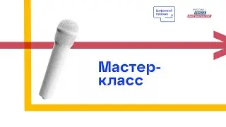 Мастер-класс «Противоречия, идеальный конечный результат в ТРИЗ». Вадим Тронин