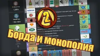Потная катка ( Borderlands 2 - monopoly one )