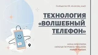 Технология «Волшебный телефон»