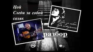 ЦОЙ.Следи за собой.Соляк.Разбор 